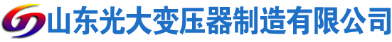晋江光大油浸式变压器厂
